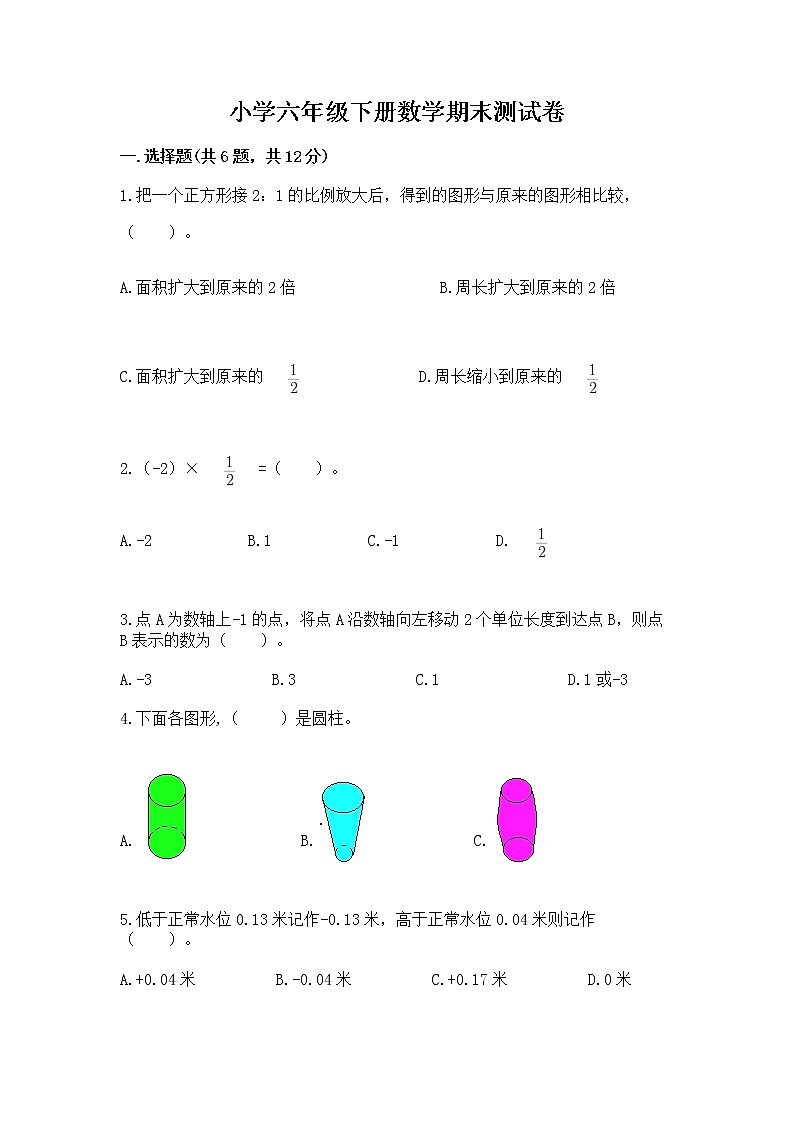 小学六年级下册数学期末测试卷带答案（b卷）第1页