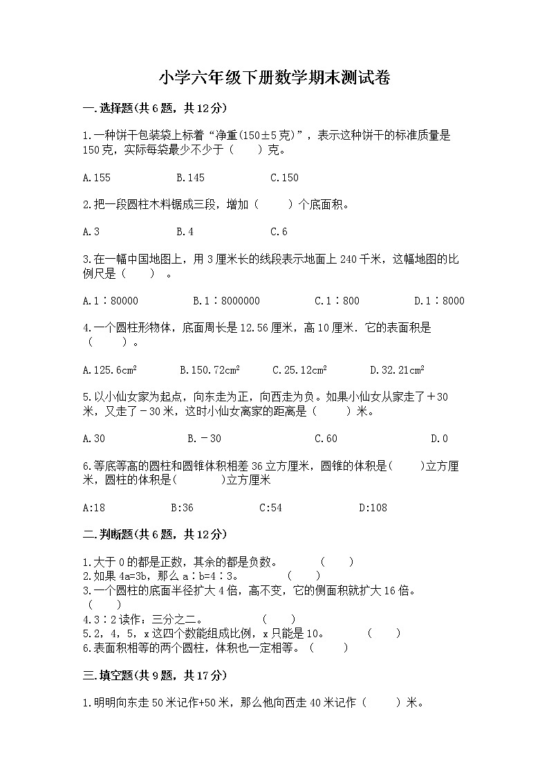 小学六年级下册数学期末测试卷必考题第1页