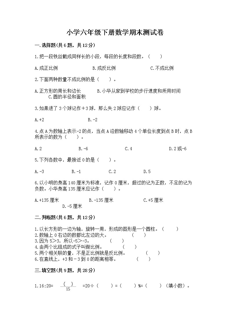 小学六年级下册数学期末测试卷【突破训练】第1页