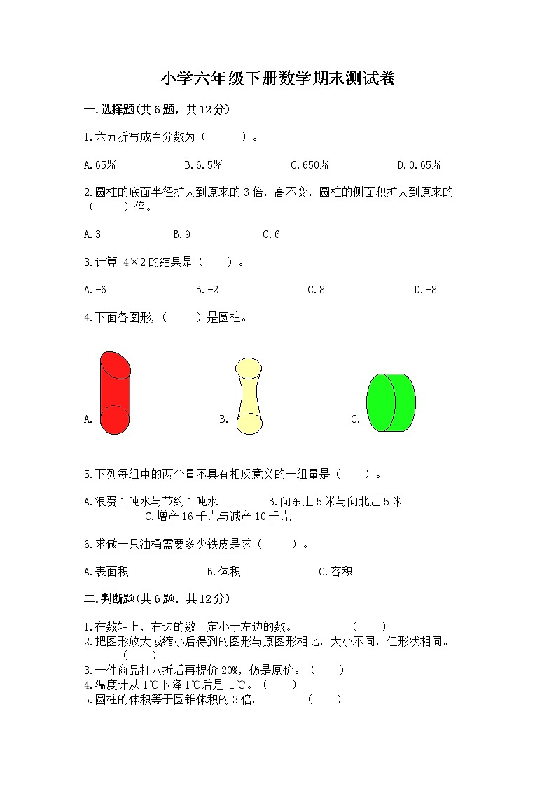 小学六年级下册数学期末测试卷【考点精练】第1页