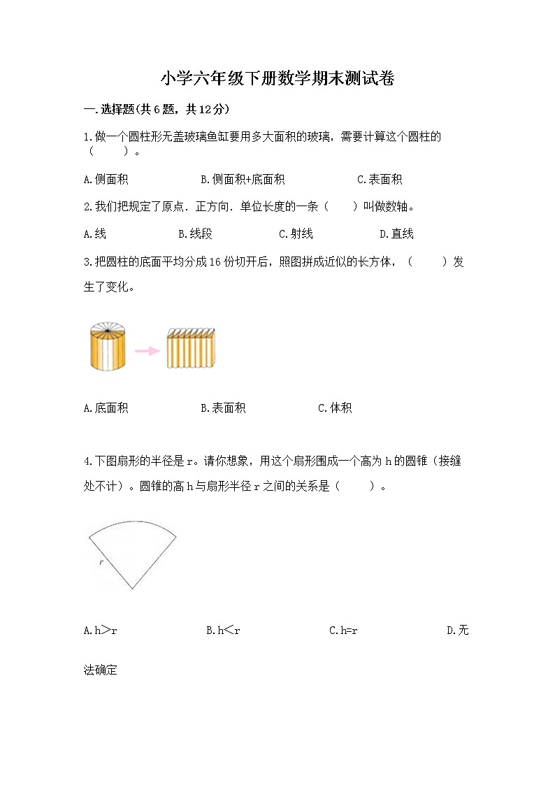 小学六年级下册数学期末测试卷【精练】第1页