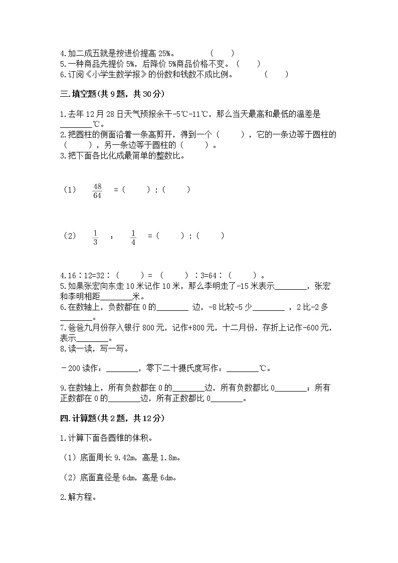 小学六年级下册数学期末测试卷【考点提分】第2页