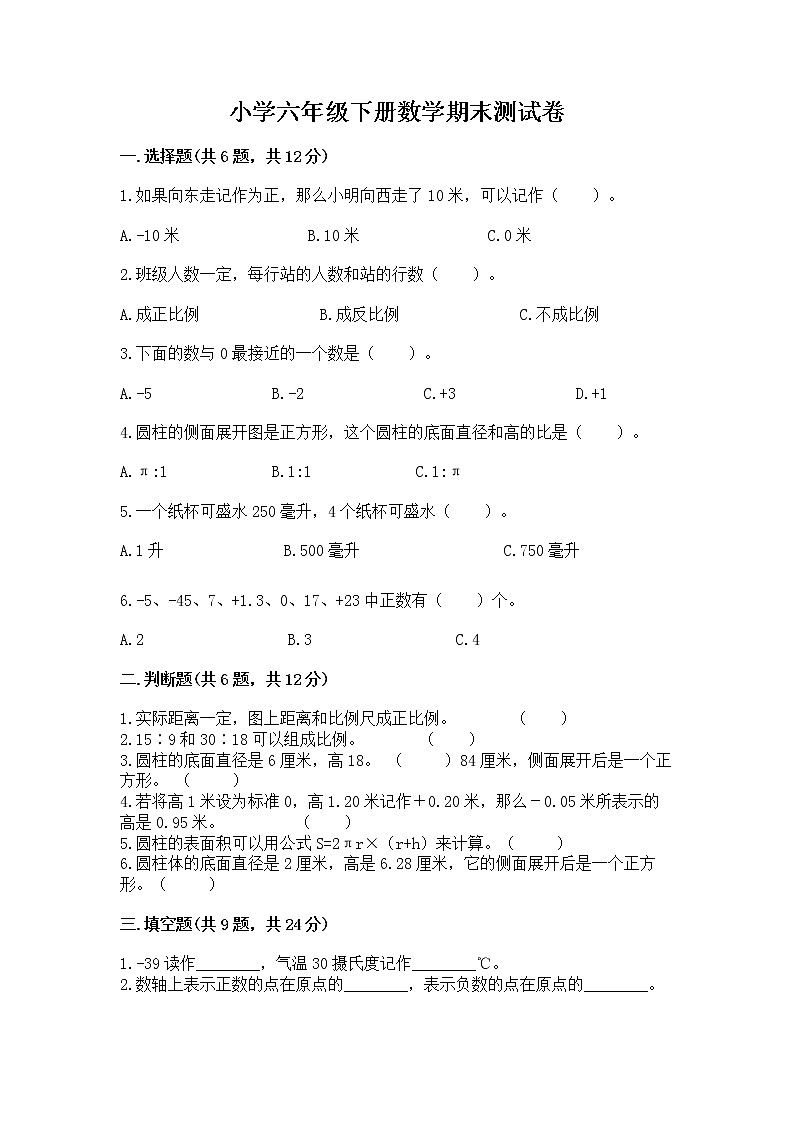 小学六年级下册数学期末测试卷【重点班】第1页