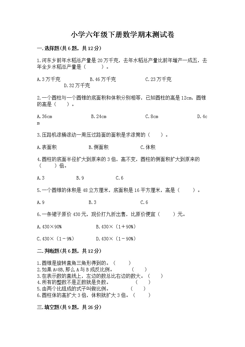 小学六年级下册数学期末测试卷【培优b卷】第1页