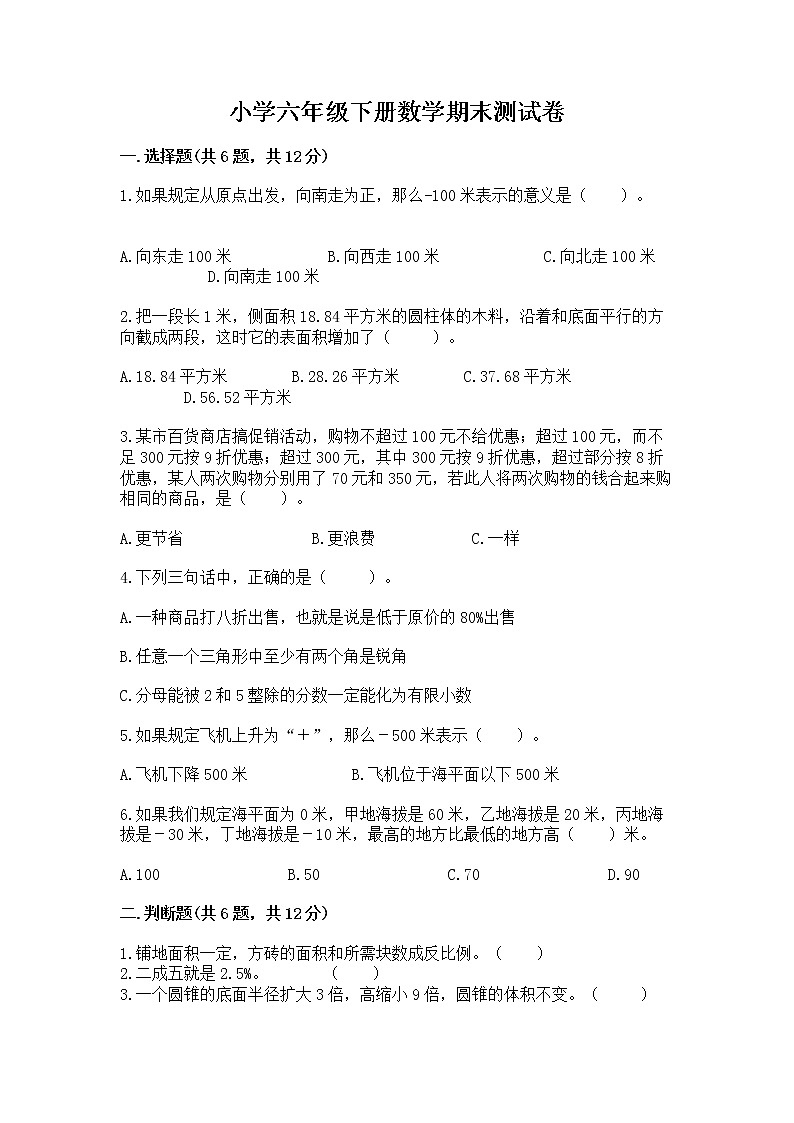 小学六年级下册数学期末测试卷【综合卷】第1页