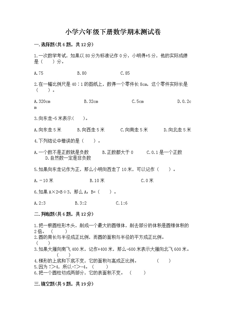 小学六年级下册数学期末测试卷带答案（巩固）第1页