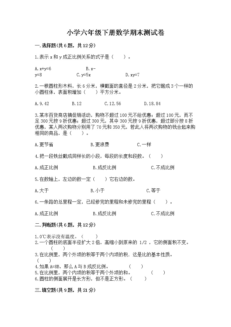 小学六年级下册数学期末测试卷【必考】第1页