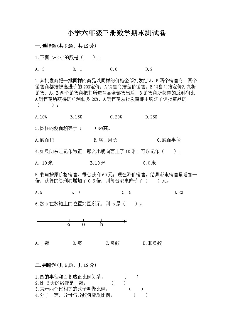 小学六年级下册数学期末测试卷【学生专用】01