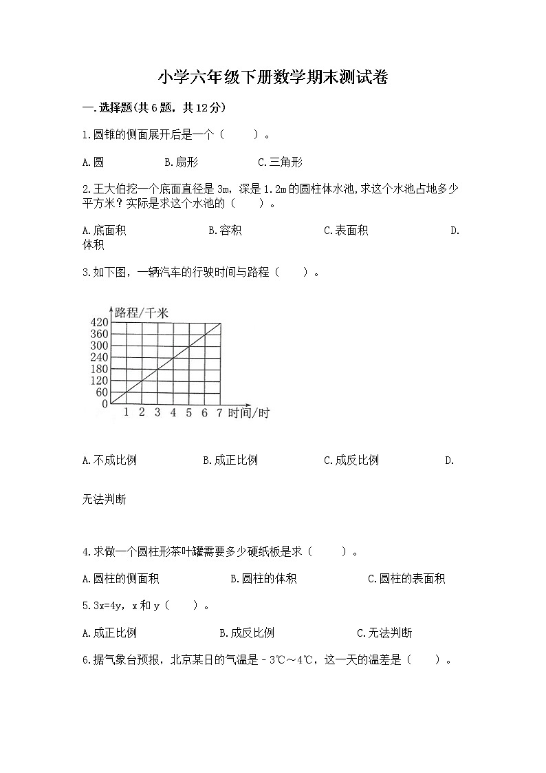 小学六年级下册数学期末测试卷【培优】第1页