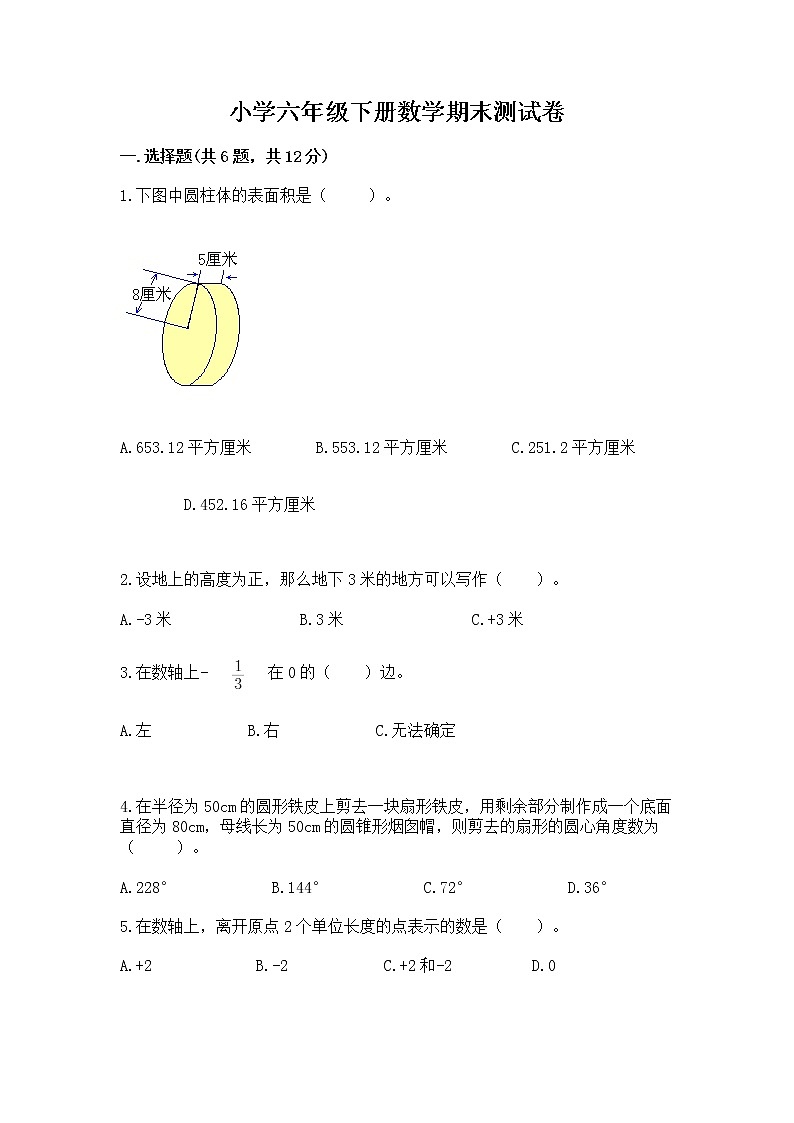 小学六年级下册数学期末测试卷（有一套）word版第1页