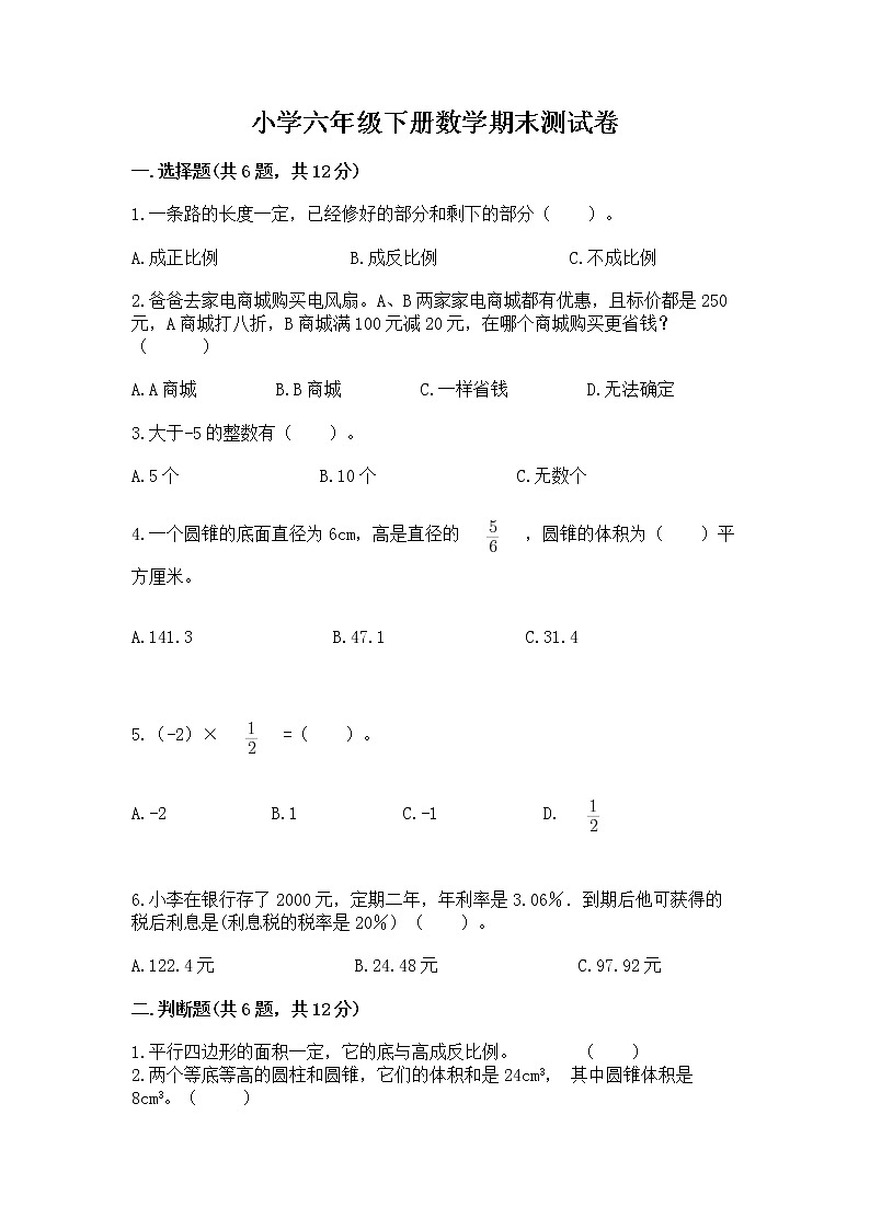 小学六年级下册数学期末测试卷（综合题）第1页