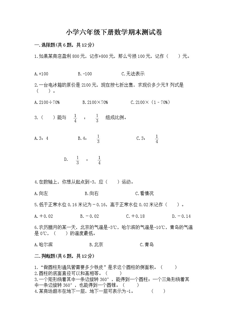 小学六年级下册数学期末测试卷带答案（模拟题）第1页