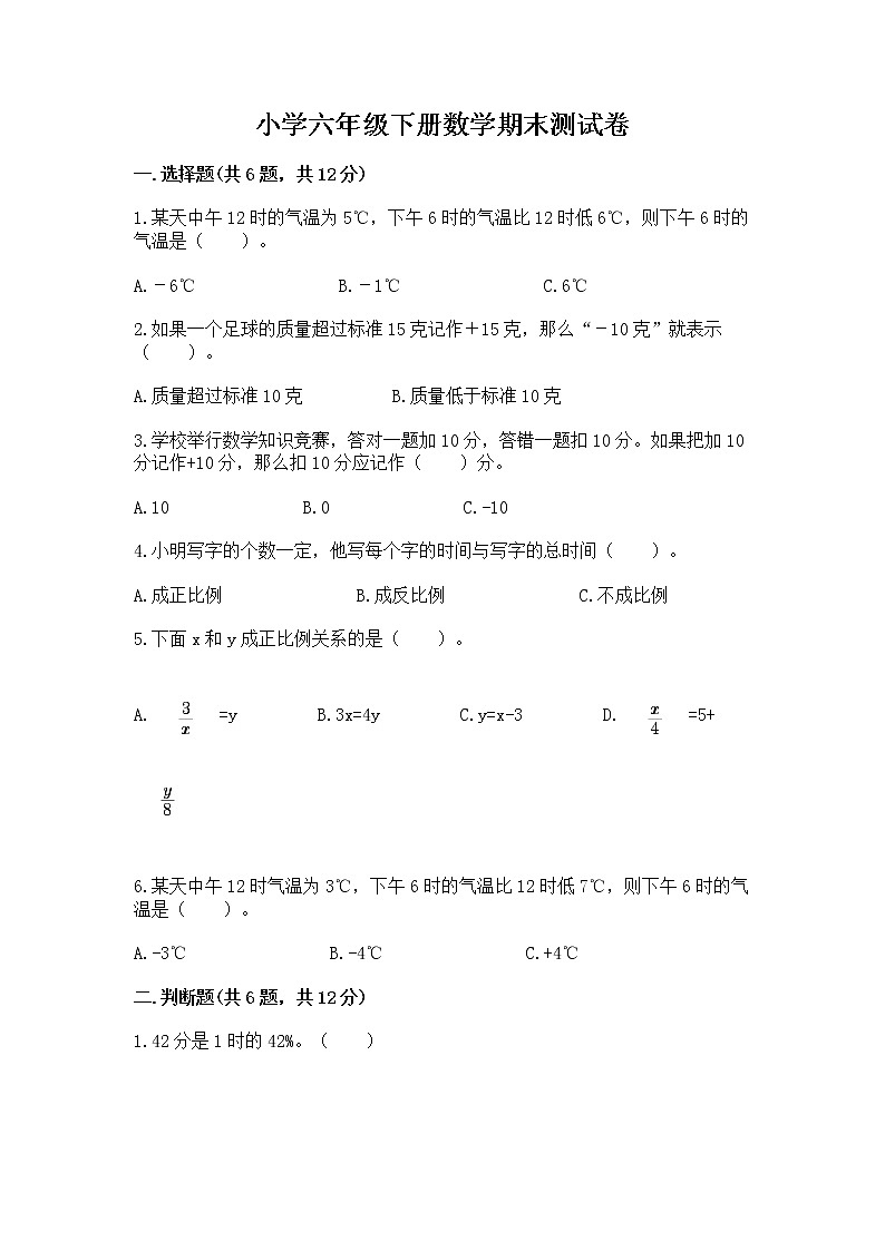 小学六年级下册数学期末测试卷【实用】第1页