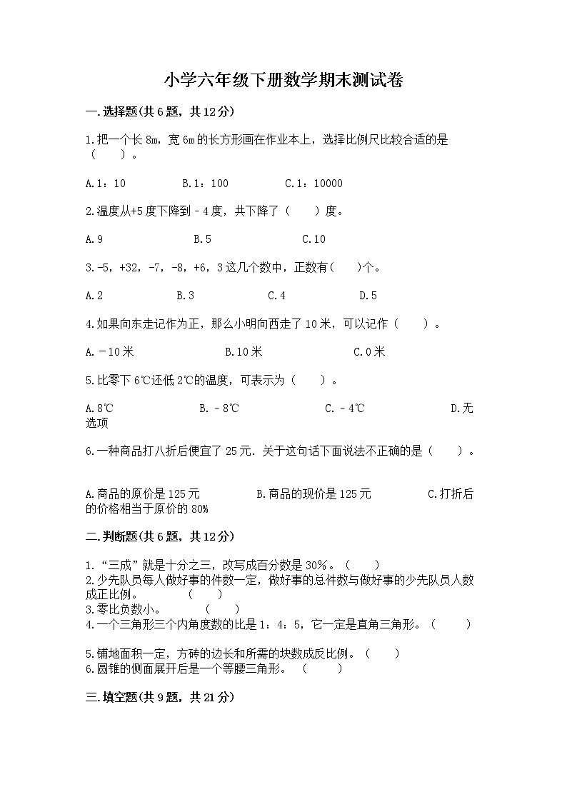 小学六年级下册数学期末测试卷【新题速递】第1页