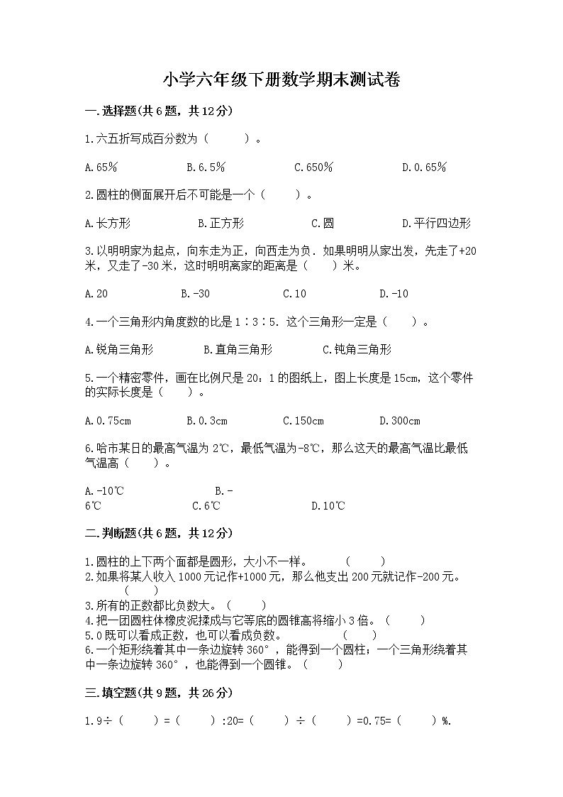 小学六年级下册数学期末测试卷a4版可打印第1页