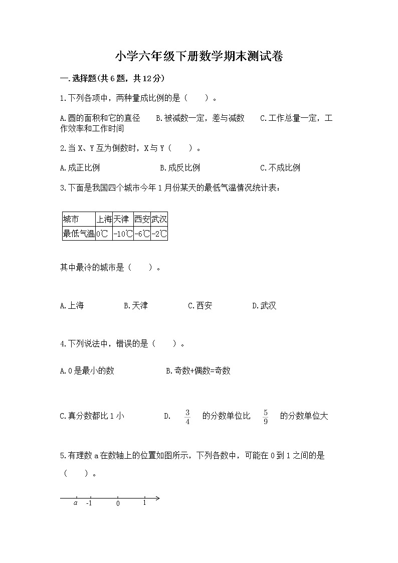 小学六年级下册数学期末测试卷a4版打印第1页