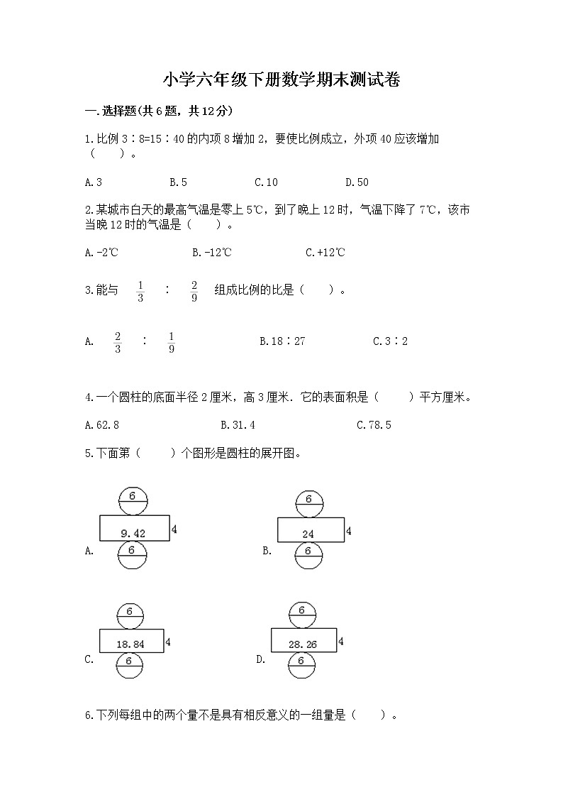 小学六年级下册数学期末测试卷（中心小学）第1页