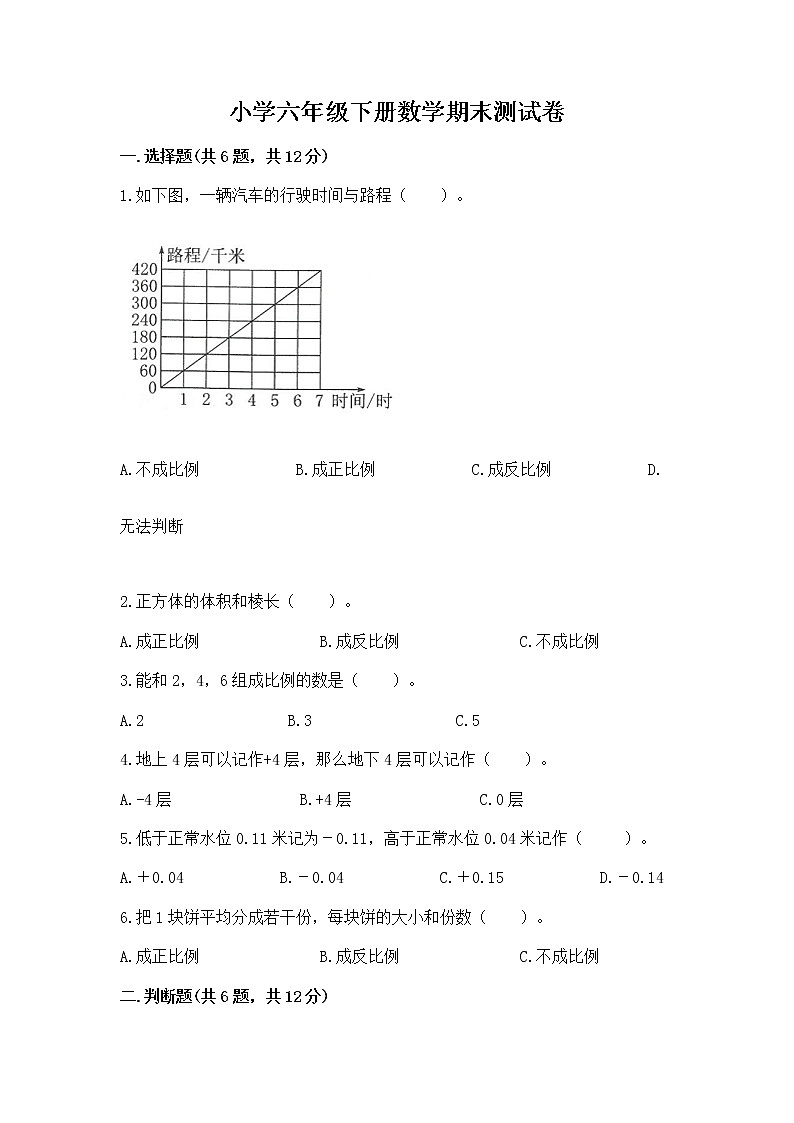 小学六年级下册数学期末测试卷精品（各地真题）01