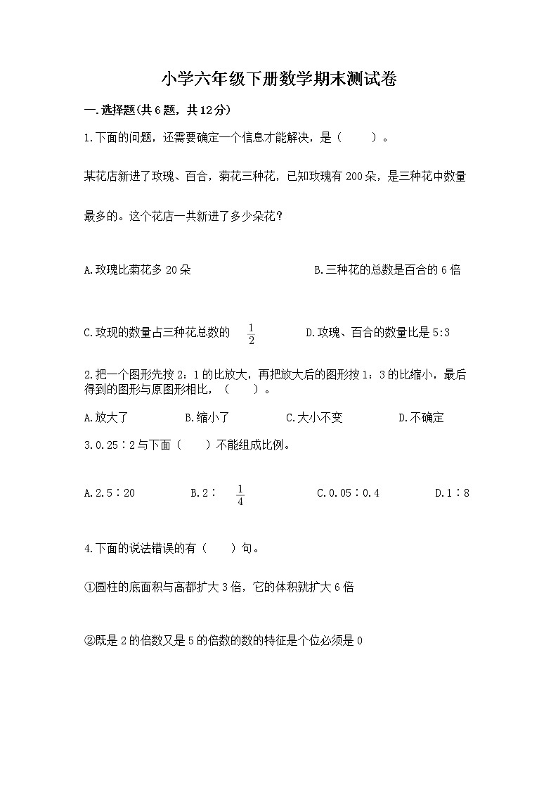 小学六年级下册数学期末测试卷及完整答案（网校专用）01