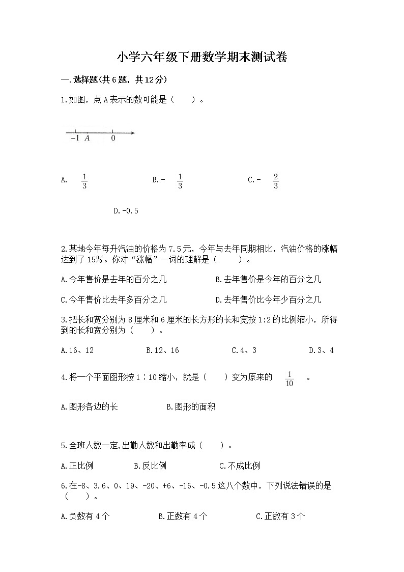 小学六年级下册数学期末测试卷精品（达标题）第1页