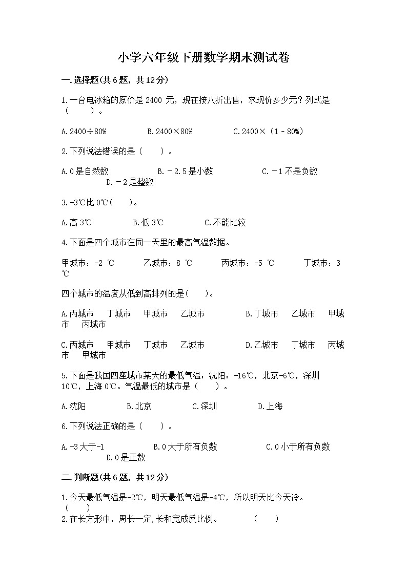 小学六年级下册数学期末测试卷精品（考点梳理）第1页