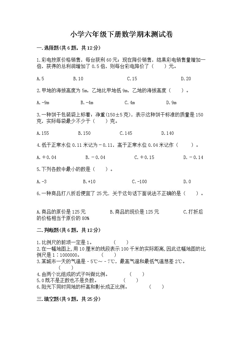 小学六年级下册数学期末测试卷加下载答案第1页