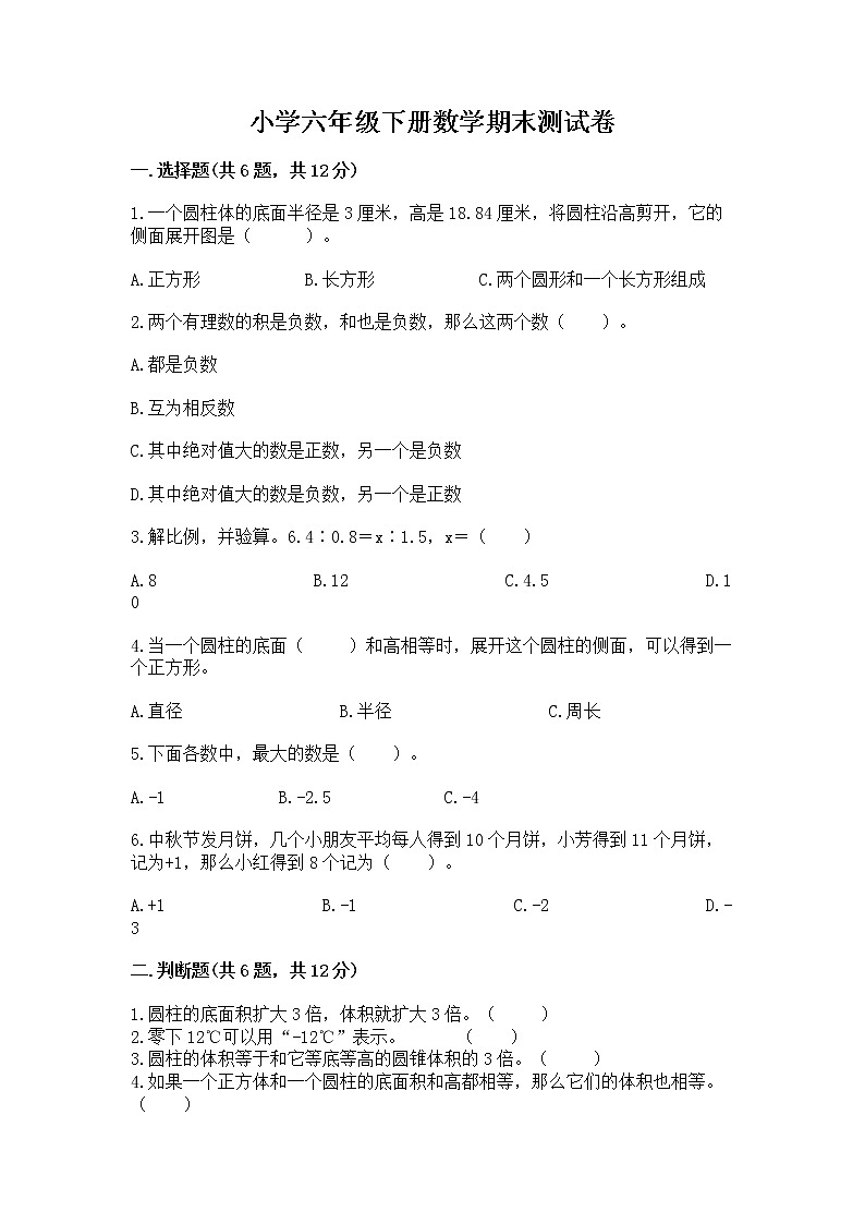 小学六年级下册数学期末测试卷及完整答案（必刷）第1页