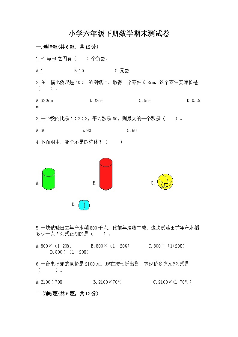 小学六年级下册数学期末测试卷精品（考试直接用）第1页