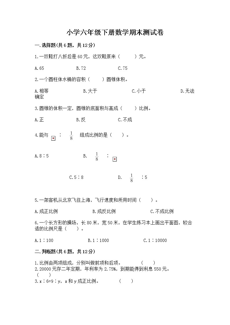小学六年级下册数学期末测试卷及免费下载答案第1页
