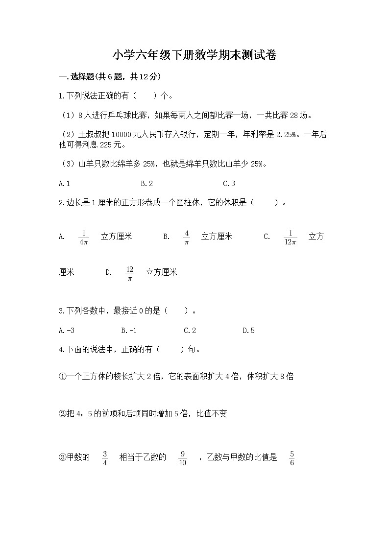 小学六年级下册数学期末测试卷加答案解析第1页