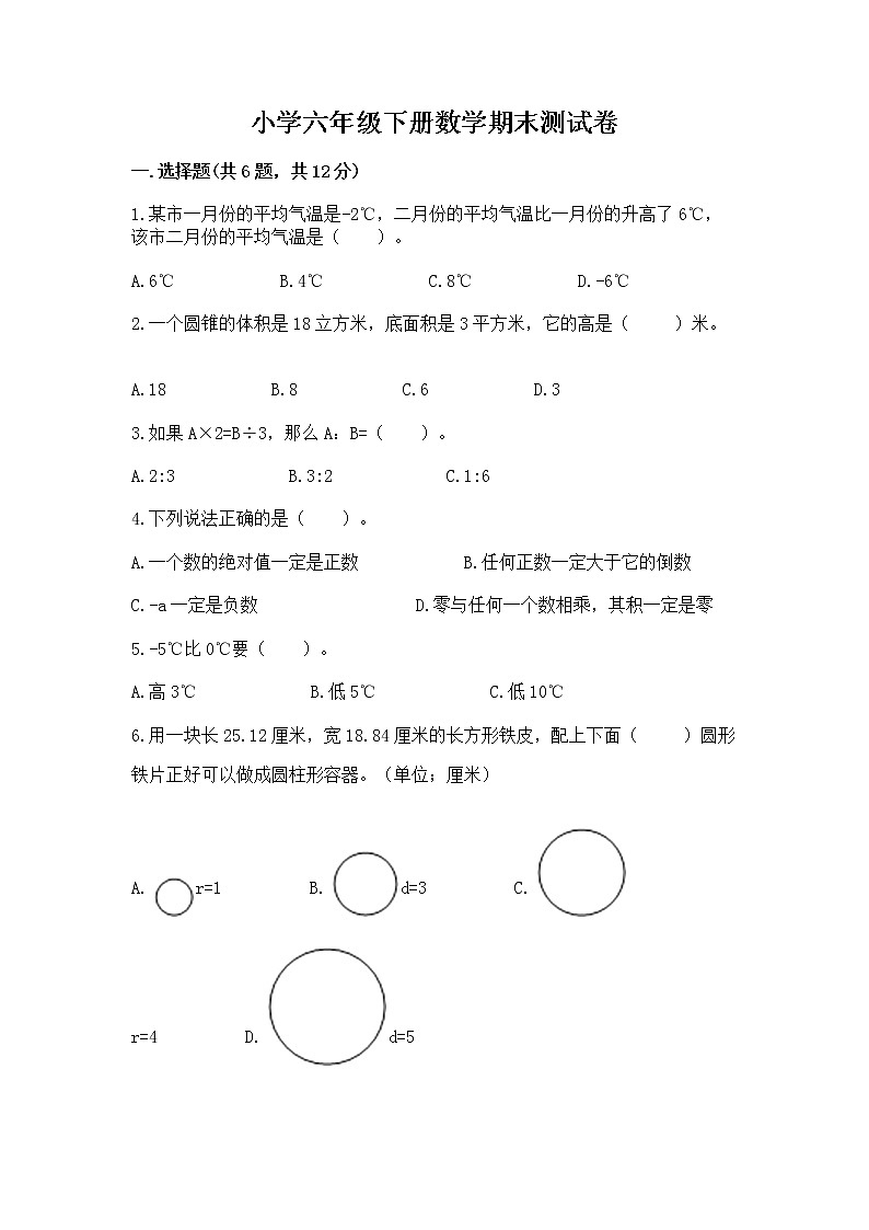 小学六年级下册数学期末测试卷精品含答案第1页