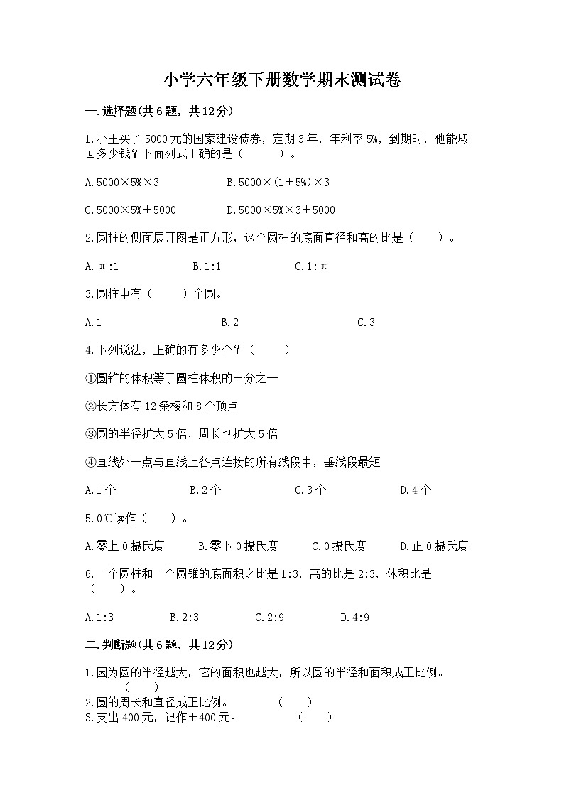小学六年级下册数学期末测试卷精品【名师推荐】01