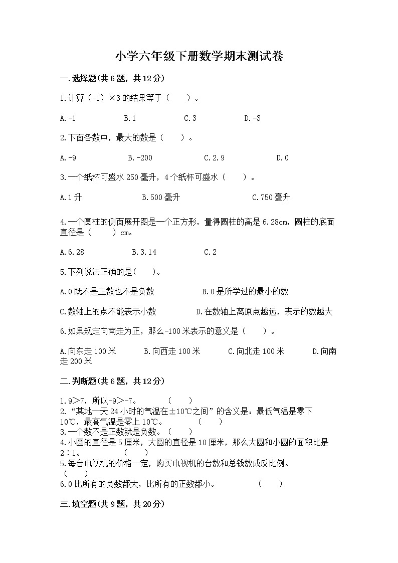 小学六年级下册数学期末测试卷精品带答案第1页