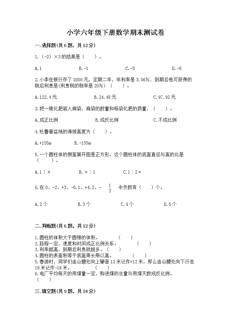 小学六年级下册数学期末测试卷精品【全优】第1页