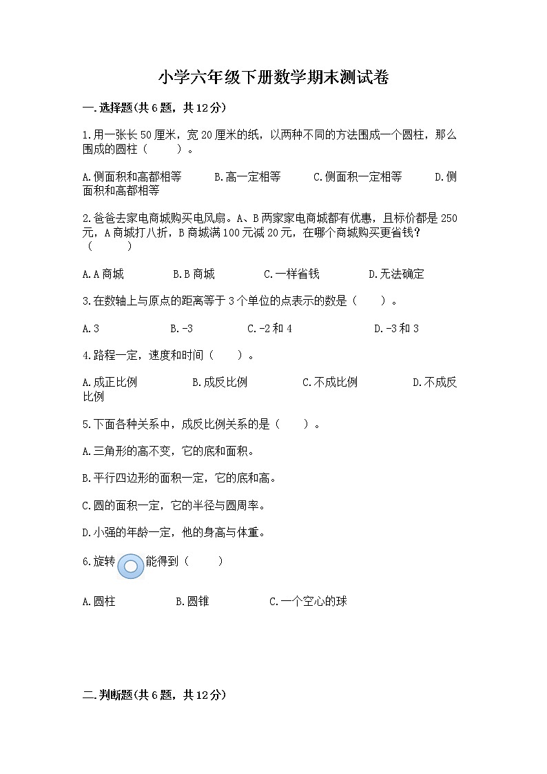 小学六年级下册数学期末测试卷精品（有一套）第1页