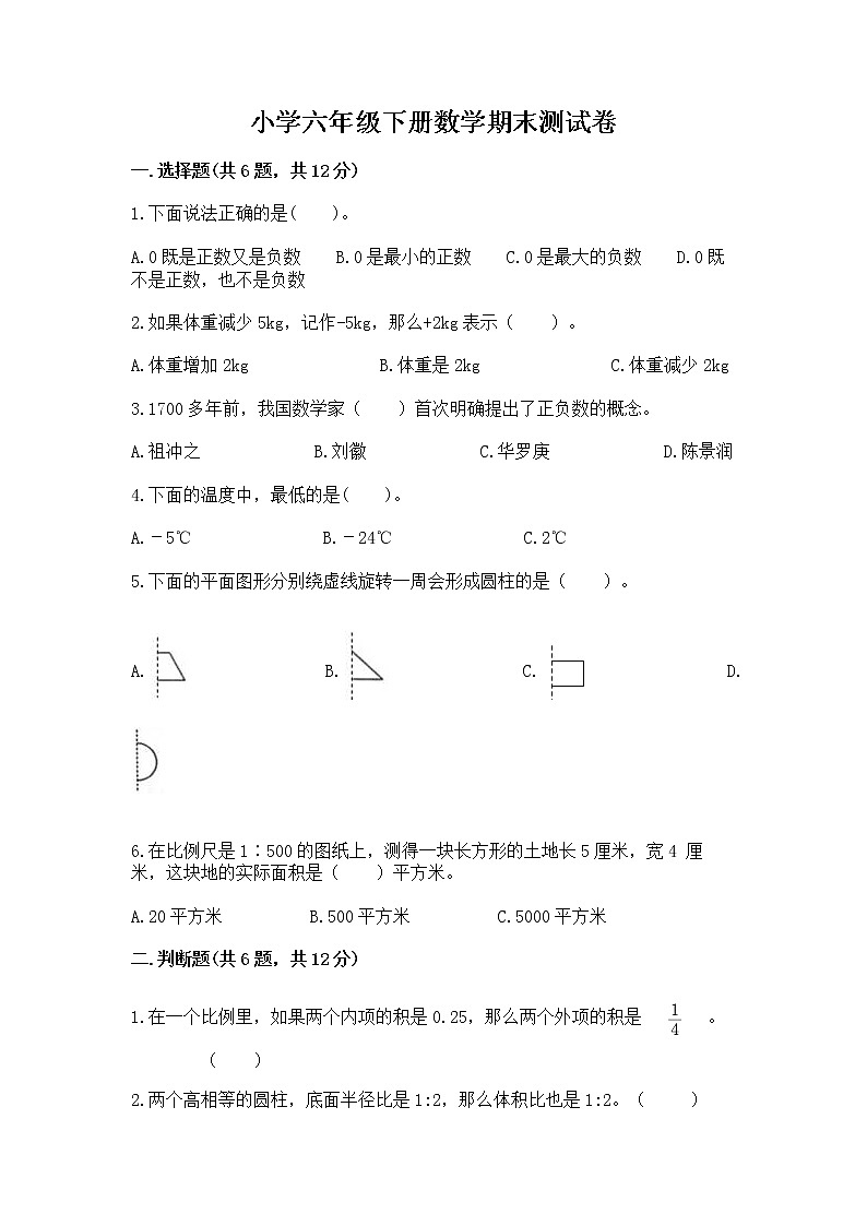 小学六年级下册数学期末测试卷完美版第1页