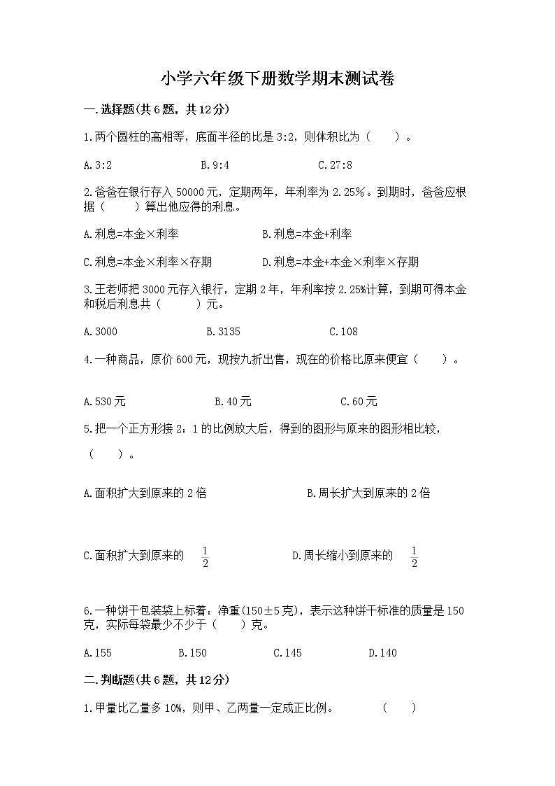 小学六年级下册数学期末测试卷推荐第1页