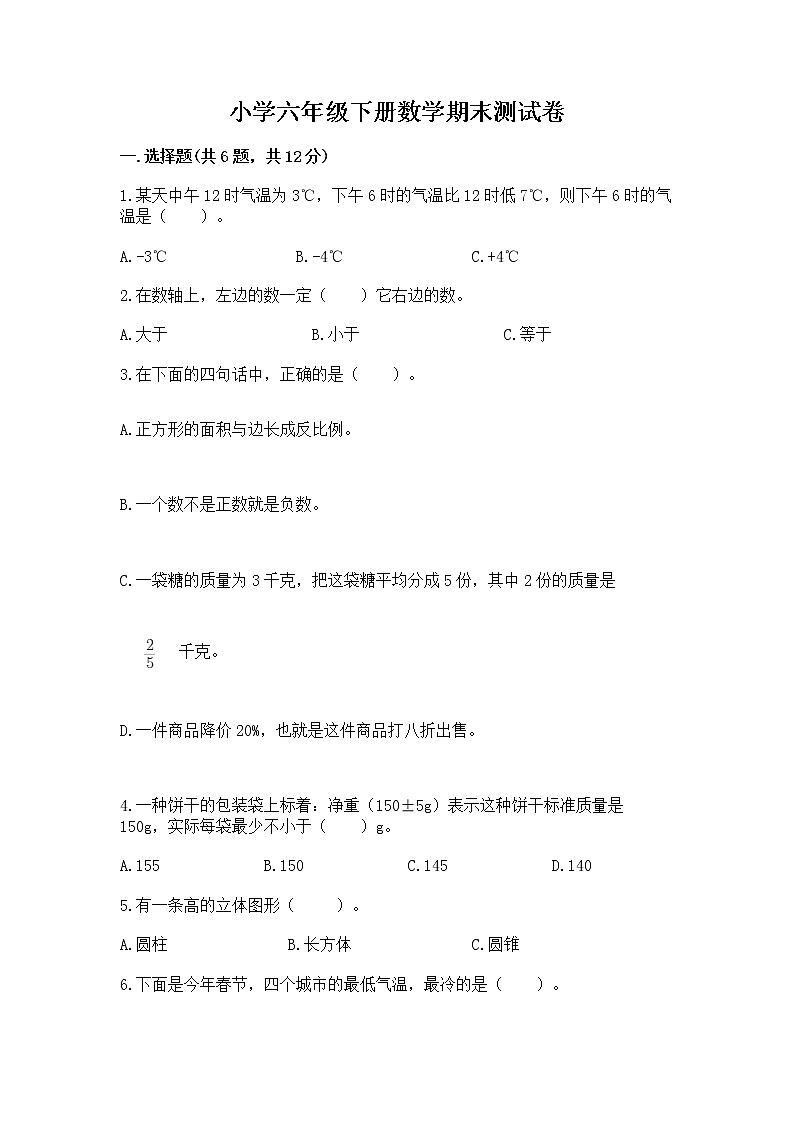小学六年级下册数学期末测试卷精品【夺冠系列】第1页
