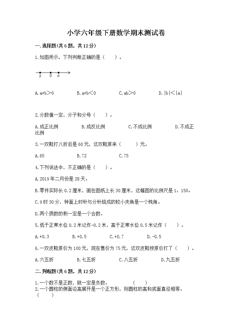 小学六年级下册数学期末测试卷精品【实用】第1页