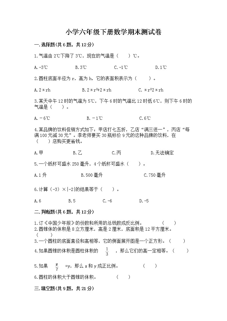 小学六年级下册数学期末测试卷精品【有一套】第1页