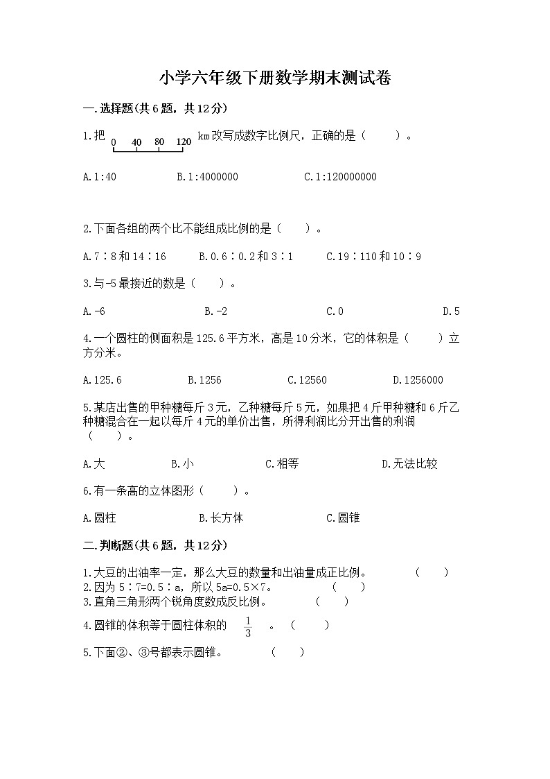 小学六年级下册数学期末测试卷完整版01