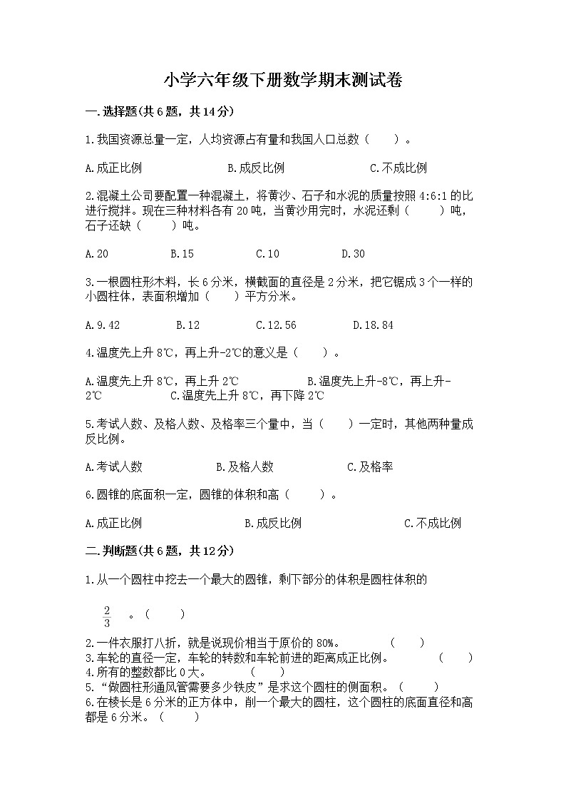 小学六年级下册数学期末测试卷精品【达标题】第1页