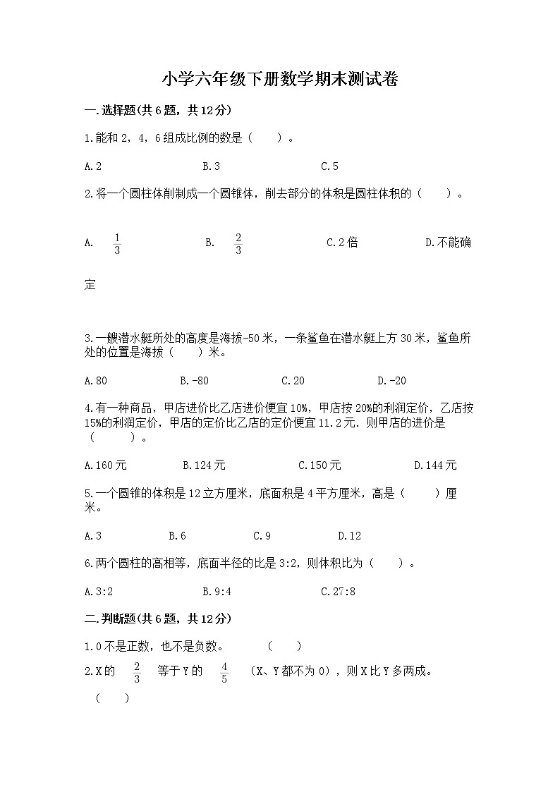 小学六年级下册数学期末测试卷学生专用第1页