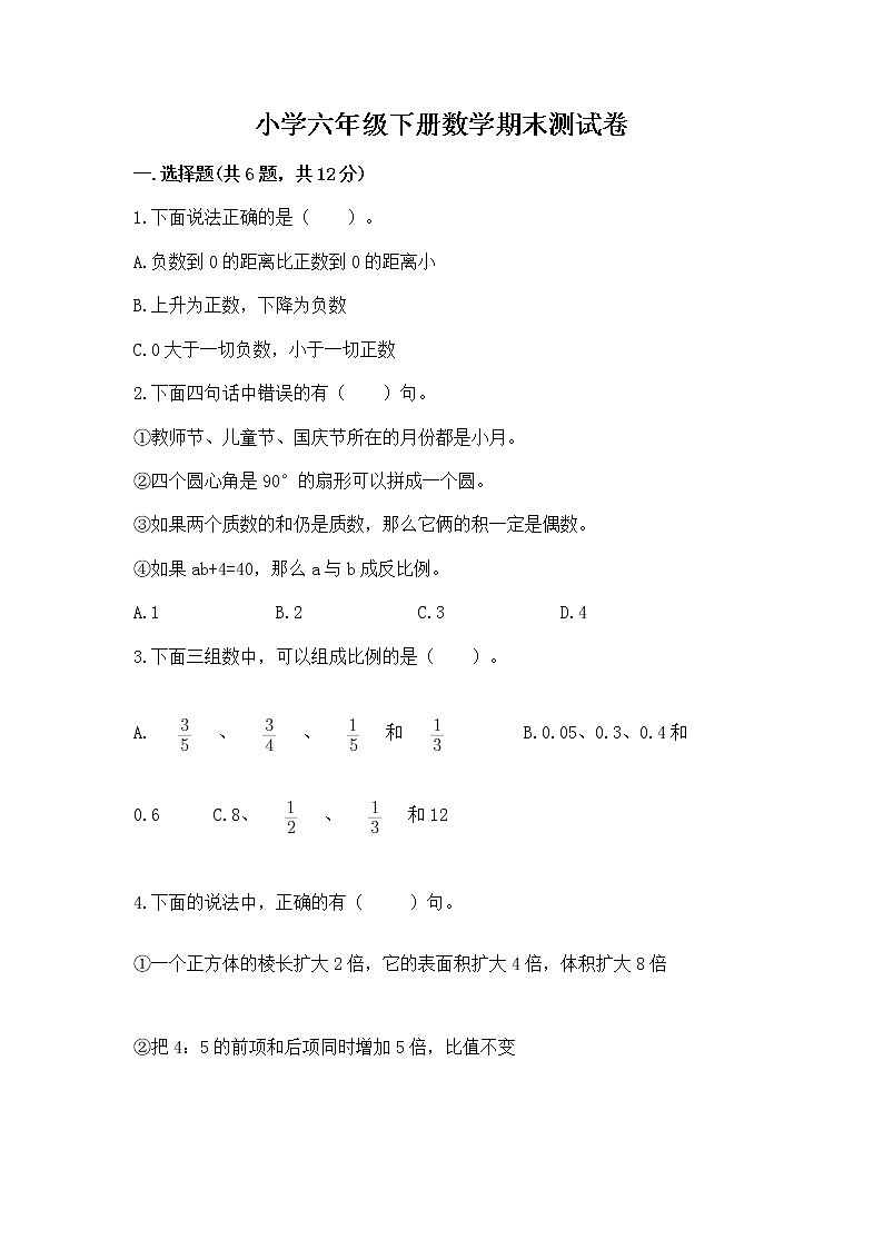 小学六年级下册数学期末测试卷精品【必刷】01