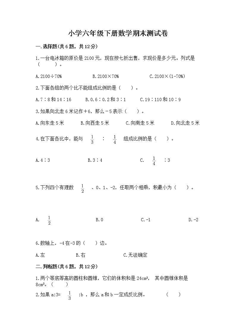 小学六年级下册数学期末测试卷精品【黄金题型】第1页