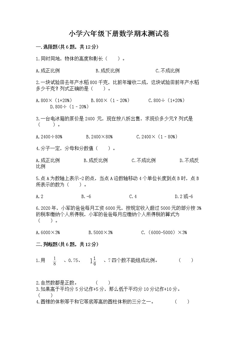 小学六年级下册数学期末测试卷有精品答案第1页