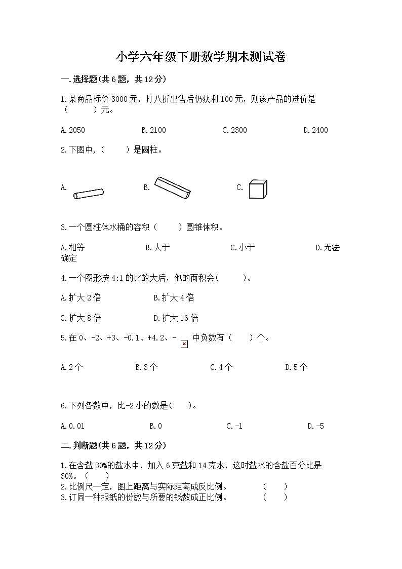 小学六年级下册数学期末测试卷精品【名校卷】第1页