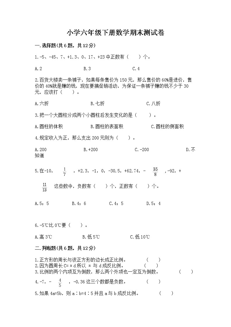 小学六年级下册数学期末测试卷精品（预热题）第1页