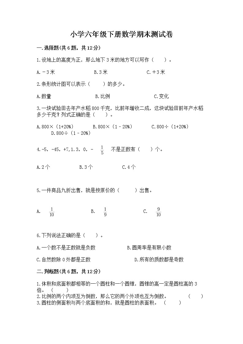 小学六年级下册数学期末测试卷含完整答案（有一套）第1页