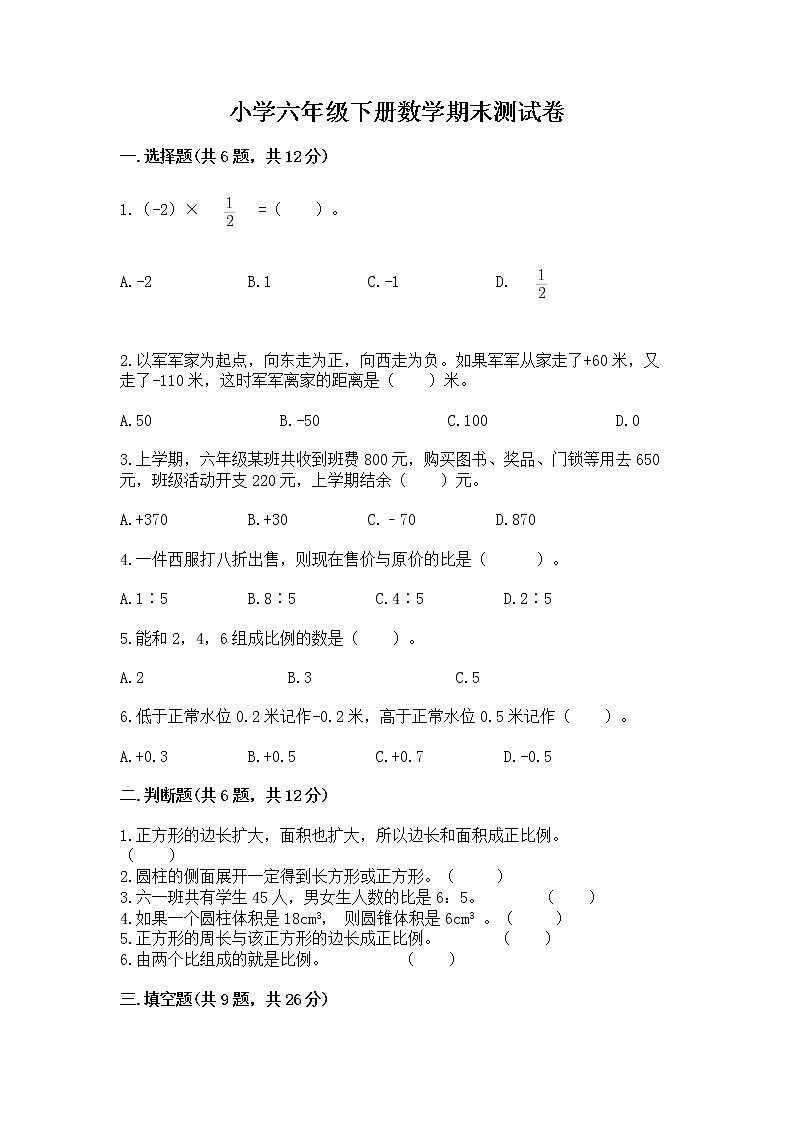 小学六年级下册数学期末测试卷含完整答案【历年真题】第1页